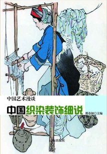 中國織染裝飾細(xì)說