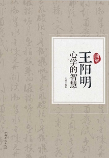 圖解王陽(yáng)明心學(xué)的智慧