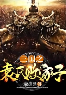 三國之袁氏敗家子