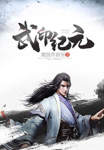 武印紀元