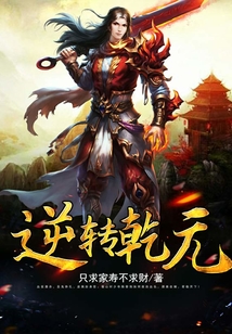 逆轉乾元