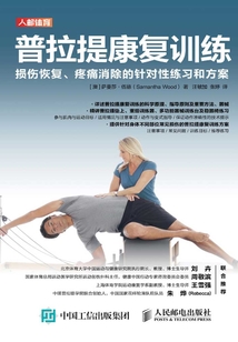 普拉提康復(fù)訓(xùn)練:損傷恢復(fù)、疼痛消除的針對性練習(xí)和方案
