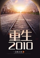 重生2010在線閱讀