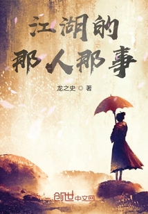 江湖的那人那事