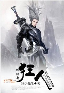 終結者狂人