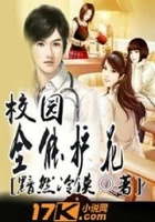 校園全能護(hù)花在線閱讀
