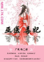 巫医毒妃在线阅读