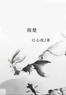 商楚