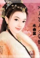 冷王撞上小邪妃在線閱讀