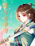 遮天女帝传在线阅读