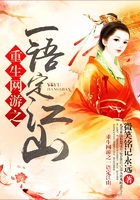 重生網(wǎng)游之一語(yǔ)定江山在線閱讀