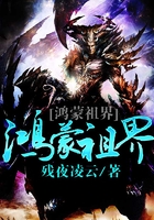 鸿蒙祖界在线阅读