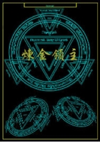 煉金領(lǐng)主在線閱讀