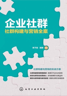 企業社群:社群構建與營銷全案