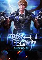 神级兵王在都市在线阅读
