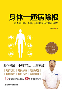 身體一通病除根