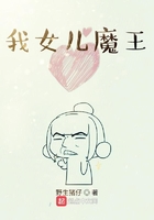 我女儿魔王在线阅读