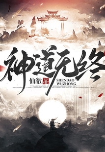 神道無終