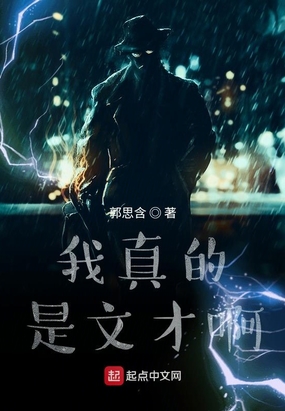 我真的是文才啊在线阅读