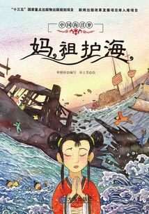 中國海洋夢：媽祖護(hù)海