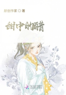 甜中的醋