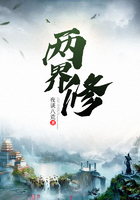 两界修在线阅读