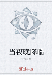 當(dāng)夜晚降臨