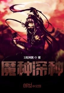 魔種深種