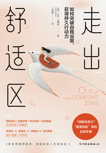 走出舒適區：如何突破自我設限，獲得持久行動力