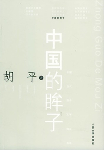 中國的眸子