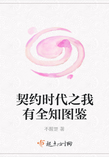 契約時(shí)代之我有全知圖鑒