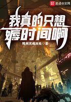我真的只想薅时间啊