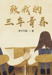 致我的三年青春