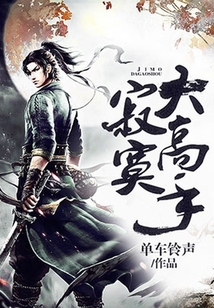 寂寞大高手