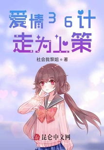 愛情36計走為上策