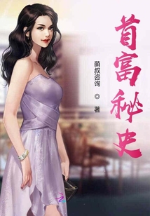 首富秘史