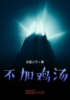 不加鸡汤在线阅读