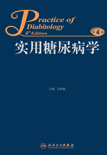 實用糖尿病學（第4版）