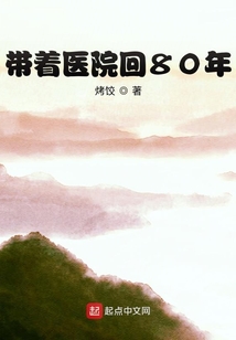 带着医院回80年在线阅读