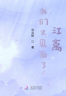 我們又見面了江離