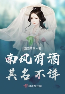 南風有酒，其名不詳