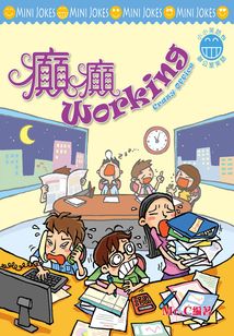小小笑話系列：癲癲WORKING