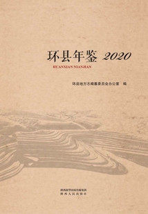環縣年鑒2020