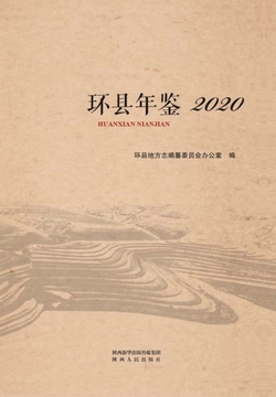 环县年鉴2020