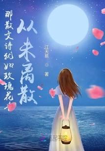 那散文詩猶如玫瑰花香從未離散