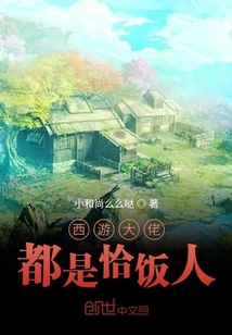 西游大佬都是恰飯人