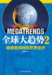 全球大趨勢2:被債務挾持的世界經濟