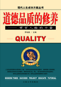 道德品質的修養：貫穿人格的力量（現代人生成功方案叢書）