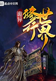 詭異修行世界