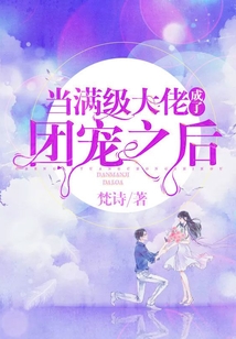 當滿級大佬成了團寵之后